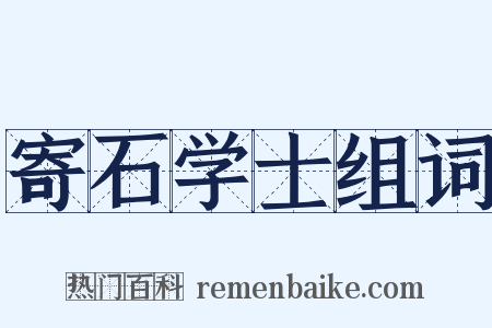 寄石学士组词是什么意思的图片